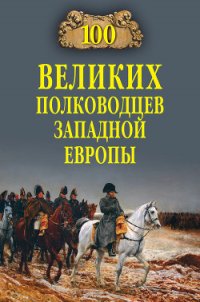 100 великих полководцев Западной Европы - Шишов Алексей Васильевич (книги онлайн бесплатно без регистрации полностью txt) 📗