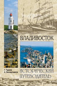 Владивосток - Турмов Геннадий Петрович (книги бесплатно без txt) 📗
