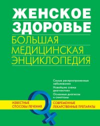 Женское здоровье. Большая медицинская энциклопедия - Коллектив авторов (электронные книги бесплатно txt) 📗