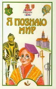 Я познаю мир. Рыцари - Малов Владимир Игоревич (читать бесплатно полные книги txt) 📗