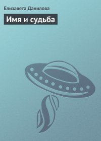 Имя и судьба (СИ) - Данилова Елизавета (книги хорошем качестве бесплатно без регистрации txt) 📗