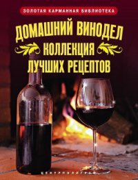 Домашний винодел. Коллекция лучших рецептов - Михайлова Людмила (книги онлайн полные txt) 📗