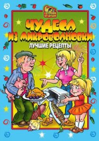 Миллион блюд для семейных обедов. Лучшие рецепты - Агапова О. Ю. (читать книги онлайн без регистрации .txt) 📗