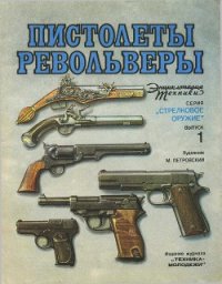 Пистолеты, револьверы - Шокарев Юрий Владимирович (книга читать онлайн бесплатно без регистрации .txt) 📗