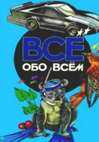 Все обо всем. Том 5 - Ликум Аркадий (электронные книги бесплатно TXT) 📗