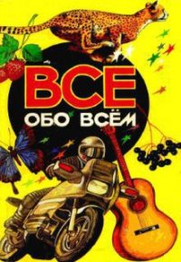 Все обо всем. Том 3 - Ликум Аркадий (книги онлайн полные .TXT) 📗