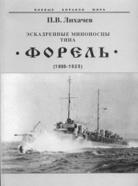 Эскадренные миноносцы типа Форель (1898-1925) - Лихачев Павел Владимирович (книги без регистрации бесплатно полностью txt) 📗