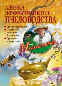 Азбука эффективного пчеловодства - Звонарев Николай Михайлович "Михалыч" (читать книги онлайн бесплатно полностью без сокращений .TXT) 📗