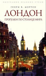 Лондон. Прогулки по столице мира - Мортон Генри Воллам (книга бесплатный формат .TXT) 📗