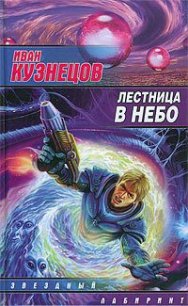 Лестница в небо - Кузнецов Иван (читать книгу онлайн бесплатно без txt) 📗