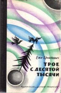 Трое с десятой тысячи - Брошкевич Ежи (книги читать бесплатно без регистрации полные txt) 📗