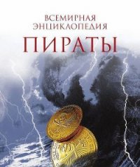 Пираты. - Перье Николя (читать бесплатно книги без сокращений txt) 📗