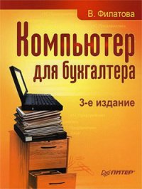 Компьютер для бухгалтера - Филатова Виолетта (читать книги онлайн без TXT) 📗