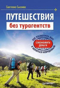 Путешествия без турагентств - Сысоева Светлана (читать книги онлайн без сокращений txt) 📗