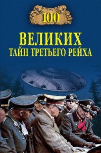 100 великих тайн Третьего рейха - Веденеев Василий Владимирович (книги полностью .txt) 📗