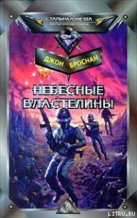 Небесные Властелины - Броснан Джон (читать книги бесплатно полностью без регистрации сокращений .TXT) 📗