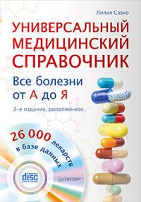 Универсальный медицинский справочник. Все болезни от А до Я - Савко Лилия Мефодьевна (книги полные версии бесплатно без регистрации .TXT) 📗