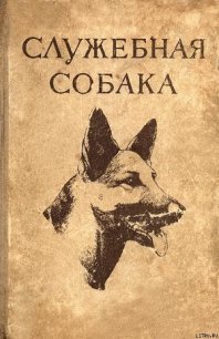 Служебная собака. Руководство по подготовке специалистов служебного собаководства - Крушинский Леонид Викторович