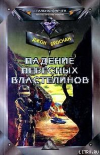 Падение Небесных Властелинов - Броснан Джон (книги бесплатно без регистрации .TXT) 📗