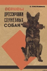 Основы дрессировки служебных собак - Синельщиков С. (читаемые книги читать онлайн бесплатно TXT) 📗