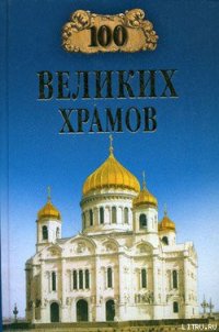 100 великих храмов - Губарева Марина Владимировна (лучшие книги онлайн .txt) 📗