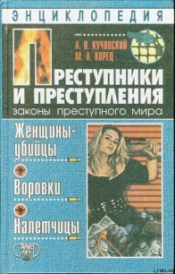 Преступники и преступления. Женщины-убийцы. Воровки. Налетчицы - Корец Марина Александровна