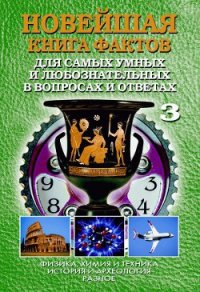 Новейшая книга фактов. Том 2. Мифология. Религия - Кондрашов Анатолий Павлович