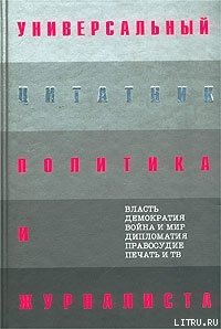 Универсальный цитатник политика и журналиста - Душенко Константин Васильевич (читать бесплатно полные книги .txt) 📗