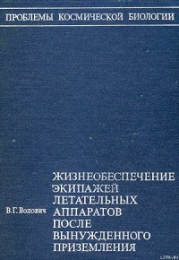 Жизнеобеспечение экипажей летательных аппаратов после вынужденного приземления или приводнения - Волович Виталий Георгиевич