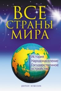 Все страны мира - Варламова Татьяна Костантиновна (книги бесплатно TXT) 📗