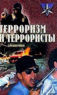 Терроризм и террористы. Справочник - Жаринов Константин Вячеславович (книги онлайн бесплатно TXT) 📗