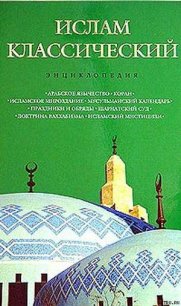 Ислам классический: энциклопедия - Королев Кирилл Михайлович (книги онлайн бесплатно серия TXT) 📗