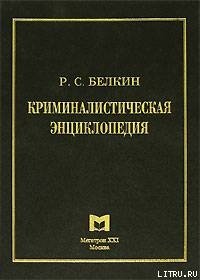 Криминалистическая энциклопедия - Белкин Рафаил Самуилович (книга жизни .TXT) 📗