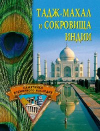 Тадж-Махал и сокровища Индии - Ермакова Светлана Евгеньевна (лучшие книги онлайн .txt) 📗