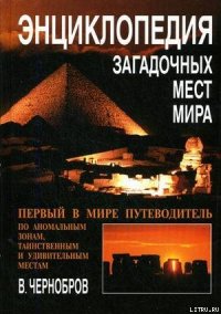 Энциклопедия загадочных мест Земли - Чернобров Вадим Александрович (чтение книг txt) 📗