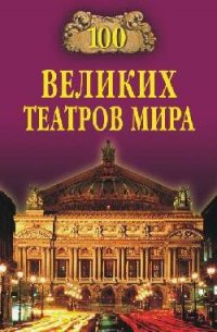 100 великих театров мира - Смолина Капиталина (книги без сокращений TXT) 📗