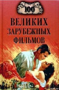 100 великих зарубежных фильмов - Мусский Игорь Анатольевич (читать книги онлайн .txt) 📗