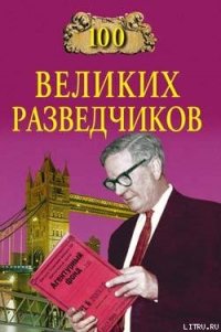 100 великих разведчиков - Дамаскин Игорь Анатольевич (мир бесплатных книг txt) 📗