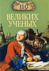 100 великих учёных - Самин Дмитрий К. (читаем книги онлайн бесплатно полностью txt) 📗