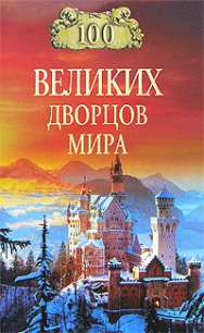 100 великих дворцов мира - Ионина Надежда Алексеевна (книги хорошего качества txt) 📗