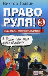 Право руля! – 3 (полная версия) - Травин Виктор Николаевич (книги без сокращений TXT) 📗