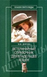 Ветеринарный справочник для владельцев кошек - Дорош Мария (читать книги регистрация txt) 📗