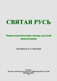 Святая Русь (Энциклопедический словарь русской цивилизации) - Платонов Олег Анатольевич (читать бесплатно полные книги TXT) 📗