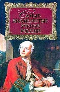 Самые знаменитые ученые России - Прашкевич Геннадий Мартович (книга жизни .txt) 📗