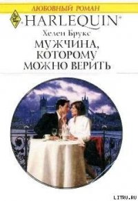 Мужчина, которому можно верить - Брукс Хелен (читаем книги онлайн бесплатно полностью без сокращений TXT) 📗