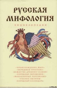 Русская мифология. Энциклопедия - Мадлевская Е. Л. (читать бесплатно книги без сокращений .txt) 📗