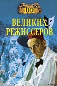 100 великих режиссёров - Мусский Игорь Анатольевич (читать хорошую книгу TXT) 📗