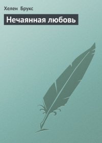 Нечаянная любовь - Брукс Хелен (хорошие книги бесплатные полностью .txt) 📗