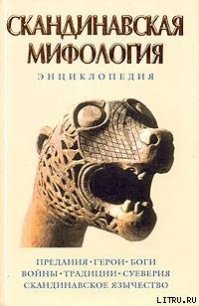 Скандинавская мифология. Энциклопедия - Королев Кирилл Михайлович (читаемые книги читать .txt) 📗