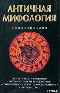 Античная мифология. Энциклопедия - Королев Кирилл Михайлович (книги онлайн полные .txt) 📗